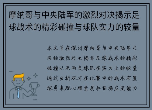 摩纳哥与中央陆军的激烈对决揭示足球战术的精彩碰撞与球队实力的较量
