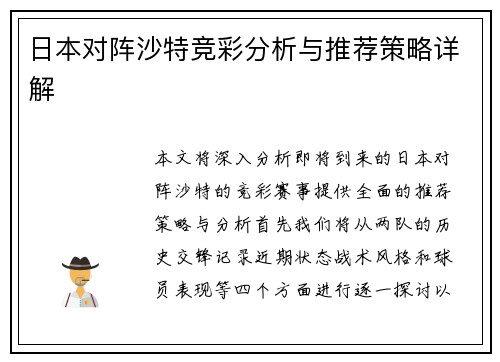 日本对阵沙特竞彩分析与推荐策略详解