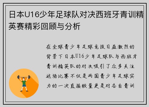 日本U16少年足球队对决西班牙青训精英赛精彩回顾与分析