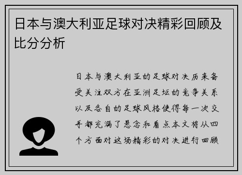 日本与澳大利亚足球对决精彩回顾及比分分析