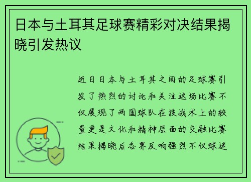 日本与土耳其足球赛精彩对决结果揭晓引发热议
