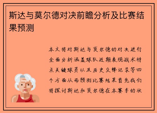 斯达与莫尔德对决前瞻分析及比赛结果预测