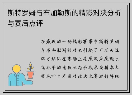 斯特罗姆与布加勒斯的精彩对决分析与赛后点评