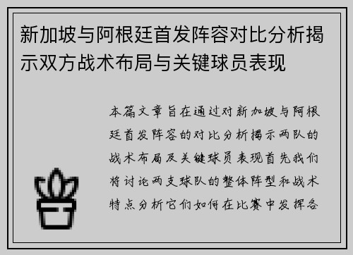新加坡与阿根廷首发阵容对比分析揭示双方战术布局与关键球员表现