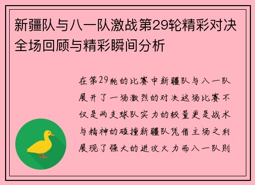 新疆队与八一队激战第29轮精彩对决全场回顾与精彩瞬间分析