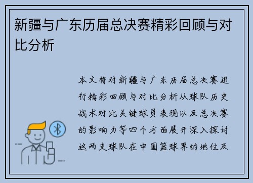 新疆与广东历届总决赛精彩回顾与对比分析