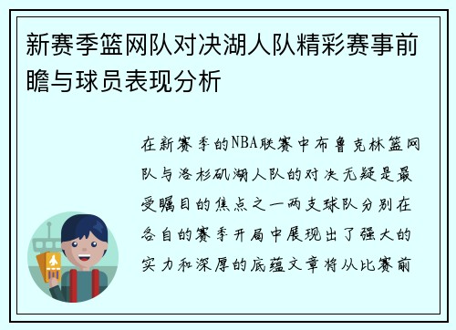 新赛季篮网队对决湖人队精彩赛事前瞻与球员表现分析