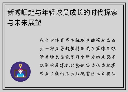 新秀崛起与年轻球员成长的时代探索与未来展望